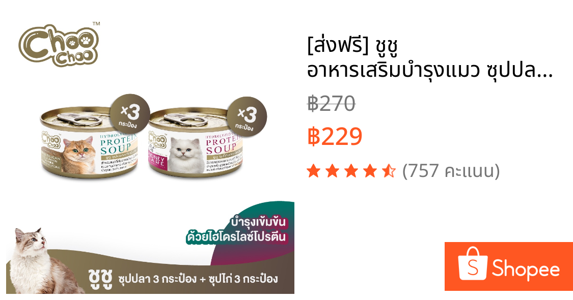 [ส่งฟรี] ชูชู อาหารเสริมบำรุงแมว ซุปปลา3กระป๋อง+ซุปไก่ดูแลไต3กระป๋อง