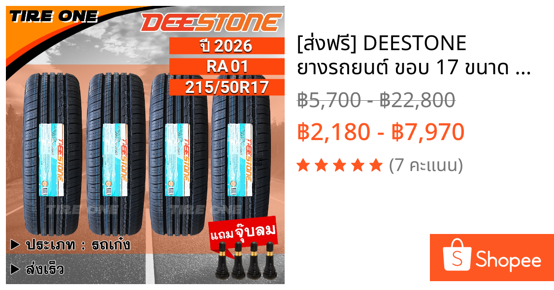 [ส่งฟรี] DEESTONE ยางรถยนต์ ขอบ 17 ขนาด 215/50R17 รุ่น Premium Tourer RA01 | ยางใหม่ปี 2026 | แถมฟรี จุ๊บลมแกนทองเหลือง