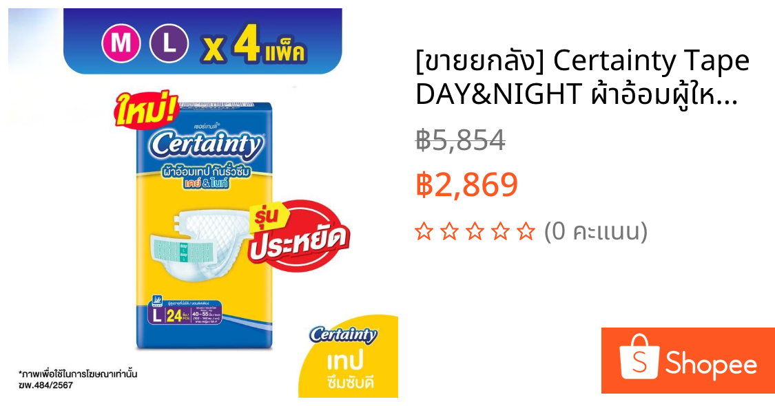 [ขายยกลัง] Certainty Tape DAY&NIGHT ผ้าอ้อมผู้ใหญ่แบบเทป ซึมซับ 10 แก้ว