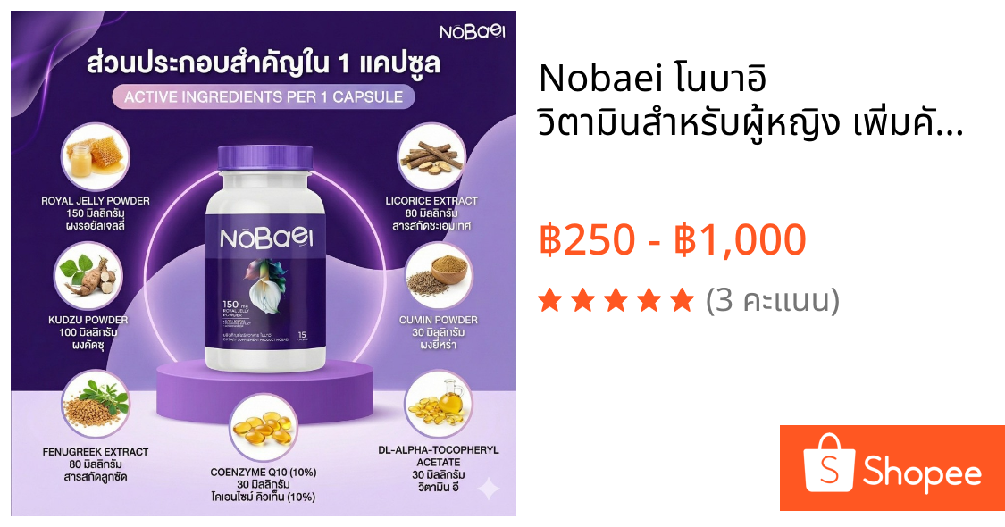 Nobaei โนบาอิ วิตามินสำหรับผู้หญิง เพิ่มคัพอัพไฟหน้า 15เม็ด สำหรับสุขภาพและเสริมสร้างความมั่นใจ