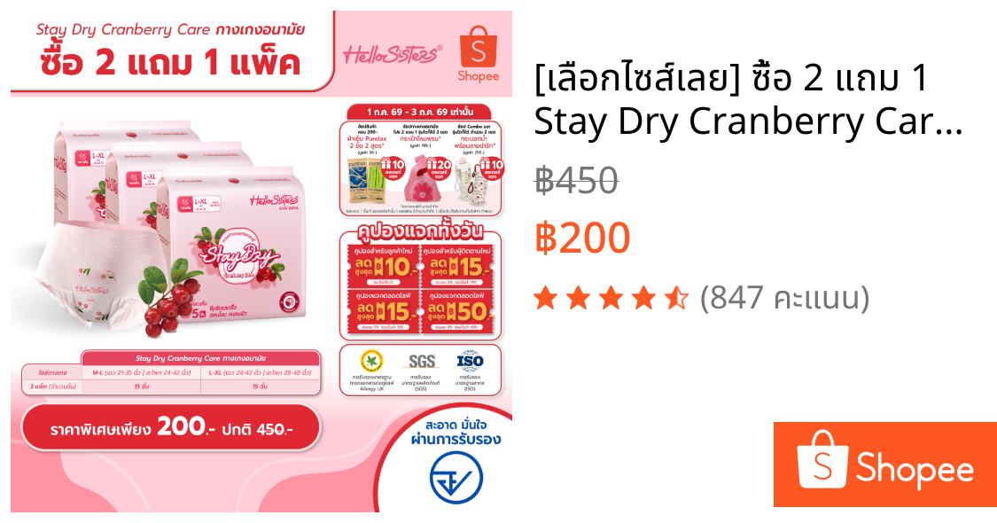 [เลือกไซส์เลย] ซื้อ 2 แถม 1 Stay Dry Cranberry Care HelloSisters ผ้าอนามัยแบบกางเกง M-L / L-XL จำนวน 15ชิ้น