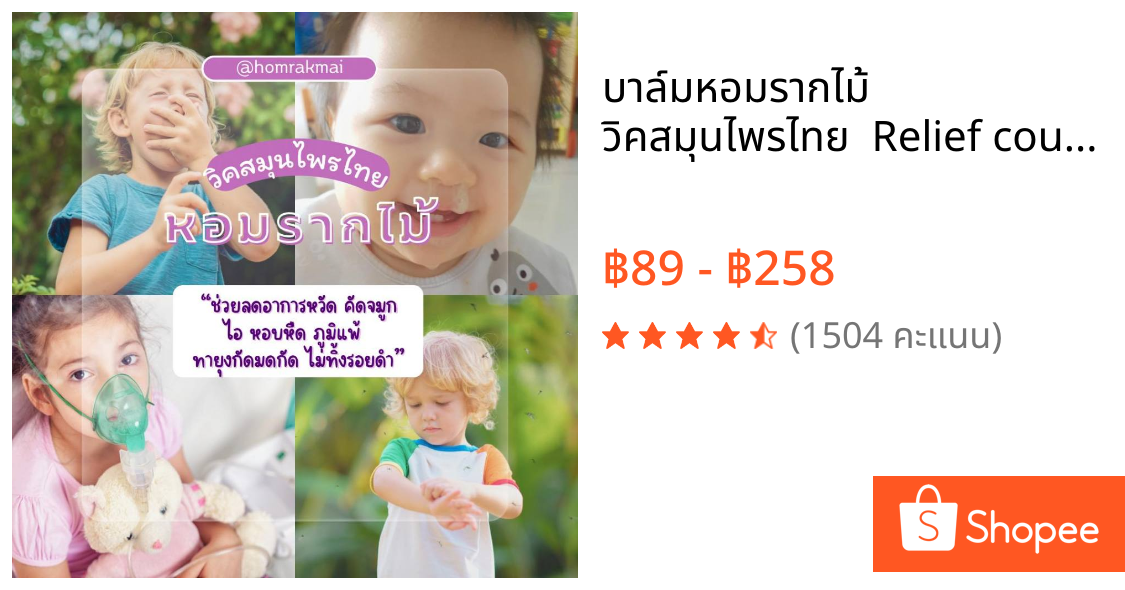 บาล์มหอมรากไม้ วิคสมุนไพรไทย  Relief cough&cold  vick หวัด คัดจมูก ไอ น้ำมูก หอบหืด ภูมิแพ้
