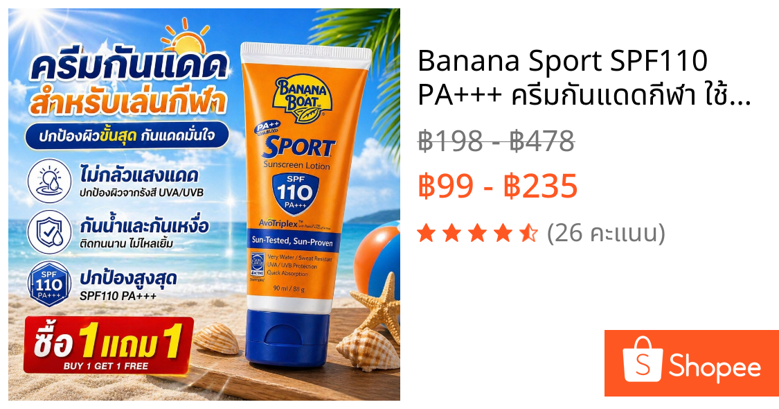 Banana Sport SPF110 PA+++ ครีมกันแดดกีฬา ใช้บนชายหาด กันน้ำกันเหงื่อ ติดทนนาน UVA UVB