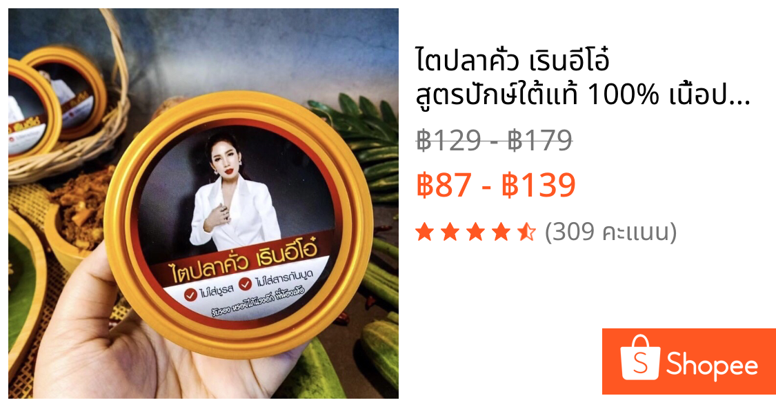 ไตปลาคั่ว เรินอีโอ๋ สูตรปักษ์ใต้แท้ 100% เนื้อปลาซาบะ