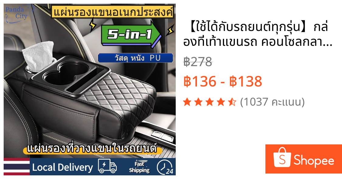 【ใช้ได้กับรถยนต์ทุกรุ่น】กล่องที่เท้าแขนรถ คอนโซลกลางเบาะที่เท้าแขน ที่วางแขนในรถยนต์ 5-in-1 คุณภาพสูง หนัง PU