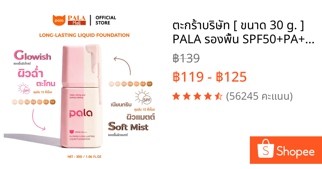 ตะกร้าบริษัท [ ขนาด 30 g. ] PALA รองพื้น SPF50+PA+++ Soft Mist Long-Lasting Liquid Foundation