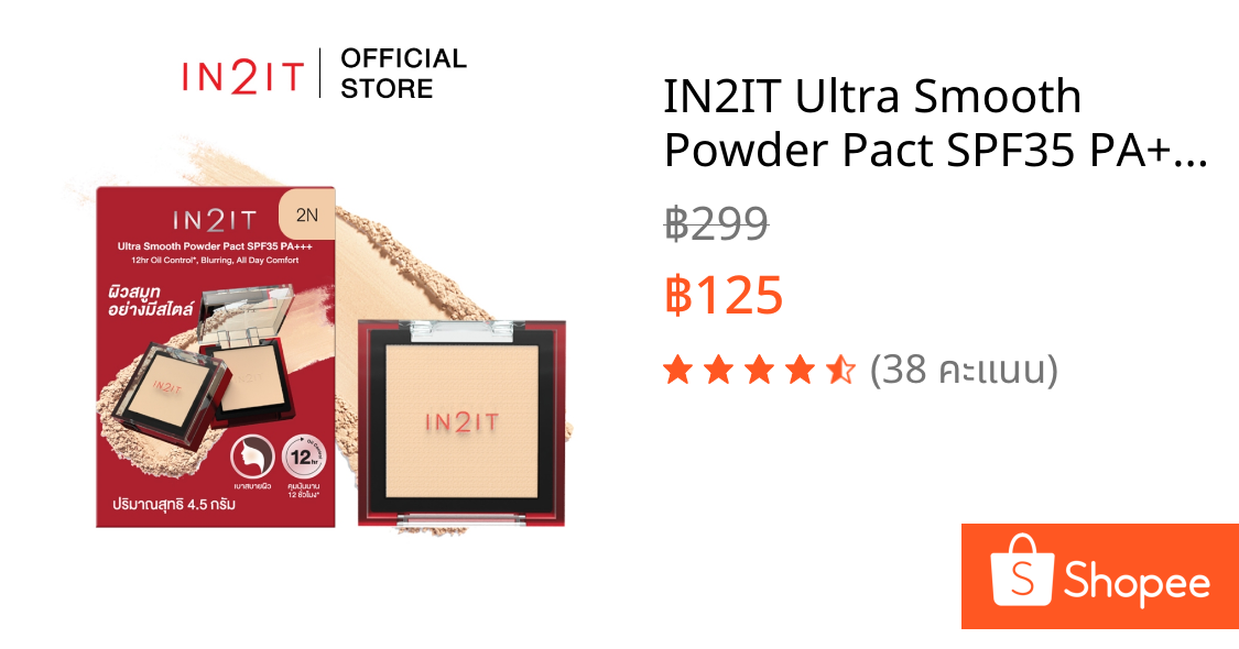 IN2IT Ultra Smooth Powder Pact SPF35 PA+++ แป้งผสมรองพื้นปกปิดเนียน คุมมัน ขนาดเล็ก (WUSP)