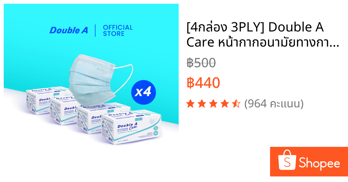 [4กล่อง 3PLY] Double A Care หน้ากากอนามัยทางการแพทย์ ชนิดยางยืด 3 ชั้น SURGICAL MASK 3 PLY 50 ชิ้น/กล่อง จำหน่าย 4 กล่อง