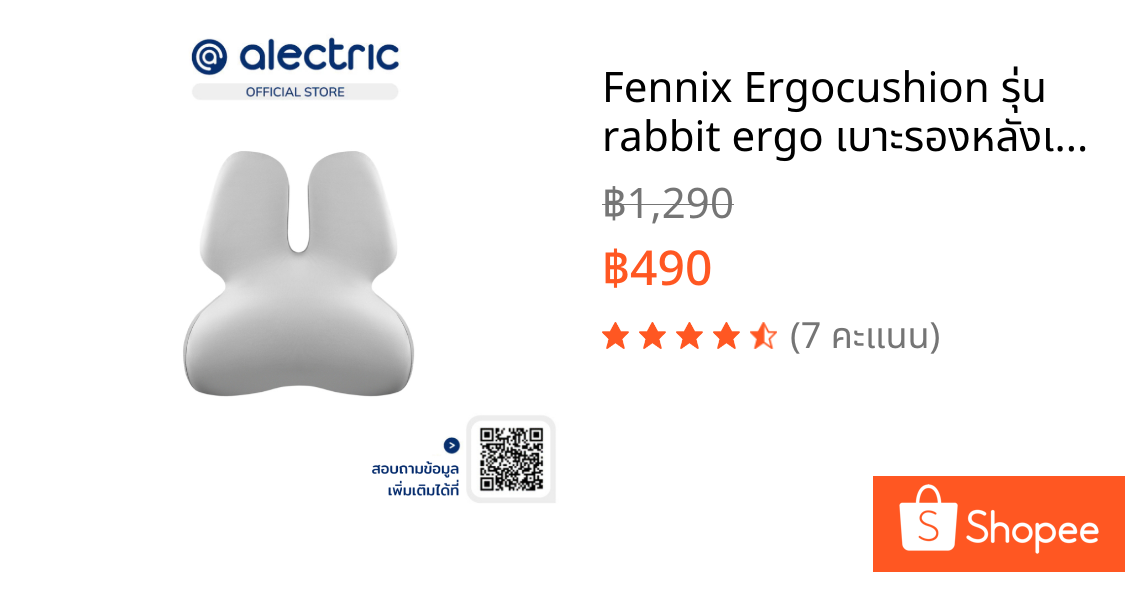 Fennix Ergocushion รุ่น rabbit ergo เบาะรองหลังเพื่อสุขภาพ ทรงสูง นุ่มคืนตัวดีมาก บรรเทาปวดหลังได้ดี