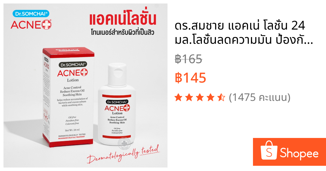 ดร.สมชาย แอคเน่ โลชั่น 24 มล.โลชั่นลดความมัน ป้องกันสิว ช่วยเพิ่มความชุ่มชื้นให้กับผิว และช่วยสมานผิว