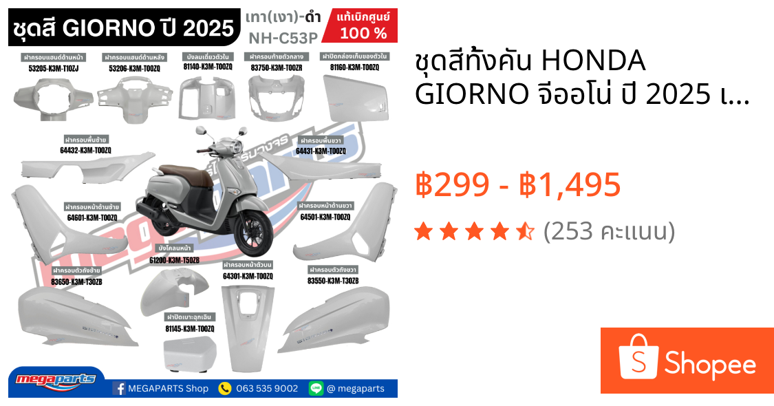 ชุดสีทั้งคัน HONDA GIORNO จีออโน่ ปี 2025 เทา(เงา)-ดำ NH-C53P สตาร์ตมือ ล้อแม็ก ดิสก์เบรกหน้า ABS แท้เบิกศูนย์ฮอนด้า 100