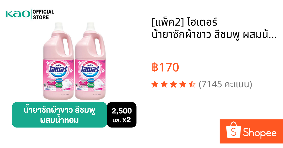 [แพ็ค2] ไฮเตอร์ น้ำยาซักผ้าขาว สีชมพู ผสมน้ำหอม 2500 มล. Haiter Bleach Liquid Pink 2500ml.