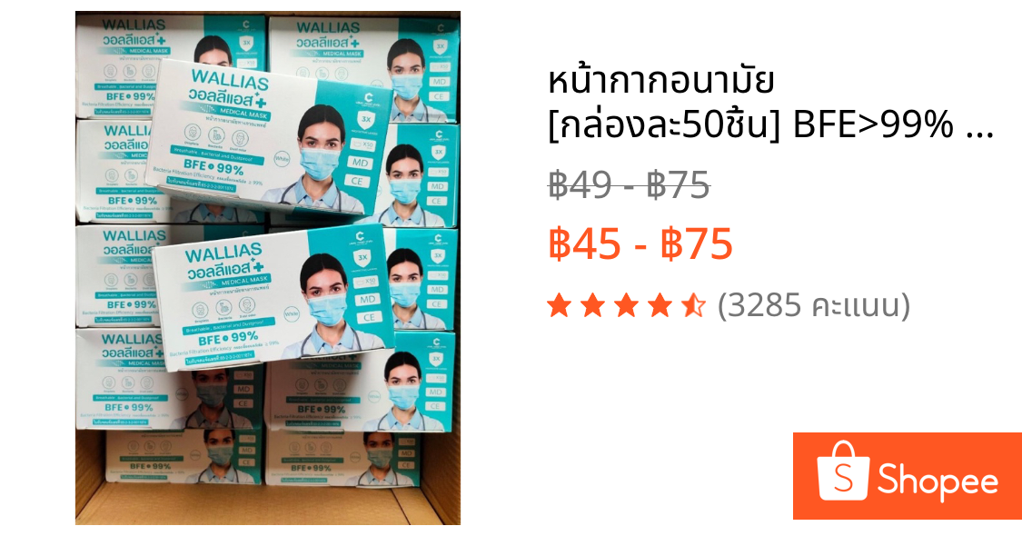 หน้ากากอนามัย [กล่องละ50ชิ้น] BFE>99% หน้ากากอนามัยทางการแพทย์ 3ชั้น Wallias วอลลิแอส 4สี