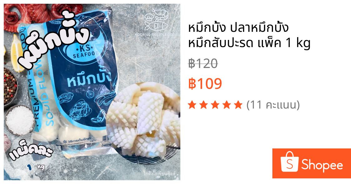 หมึกบั้ง ปลาหมึกบั้ง หมึกสับปะรด แพ็ค 1 kg