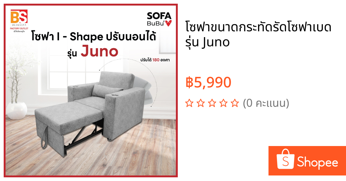 โซฟาขนาดกระทัดรัดโซฟาเบด รุ่น Juno