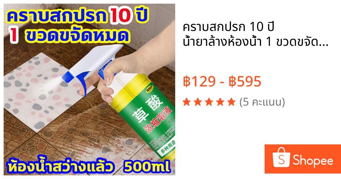 คราบสกปรก 10 ปี น้ำยาล้างห้องน้ำ 1 ขวดขจัดหมด ขจัดคราบ น้ำยาขัดห้องน้ำ toilet cleaner สเปรย์กำจัดเชื้อรา