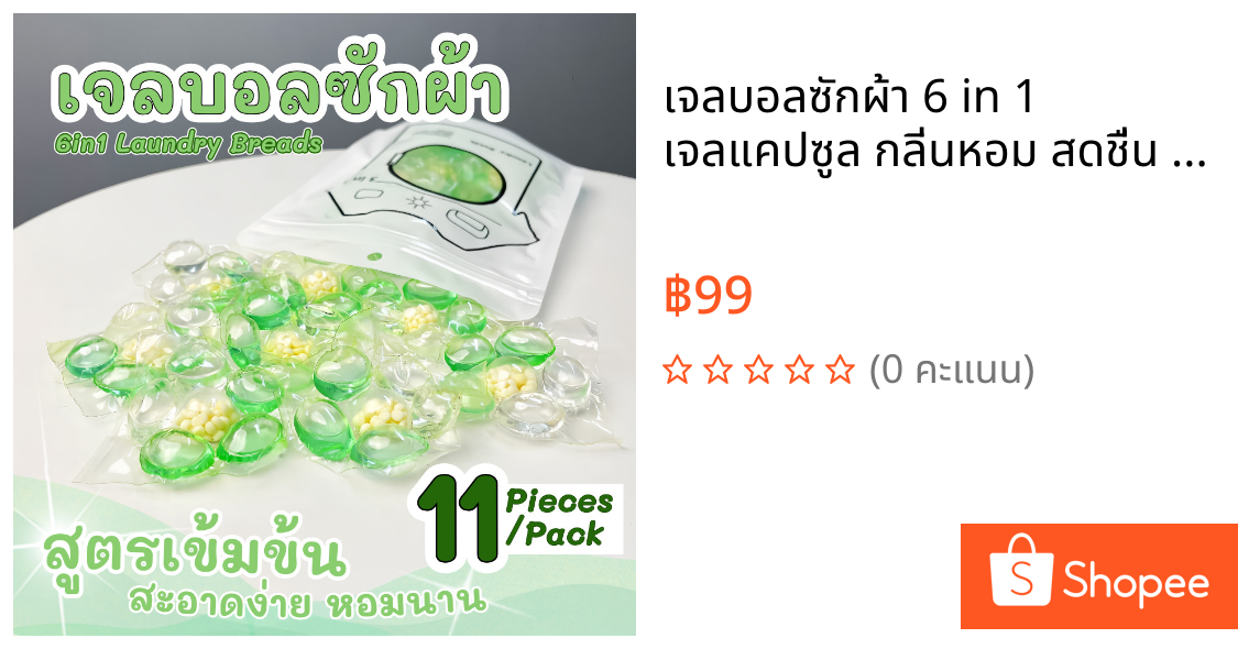 เจลบอลซักผ้า 6 in 1 เจลแคปซูล กลิ่นหอม สดชื่น 72 ชม. น้ำยาซักผ้า น้ำยาปรับผ้านุ่ม