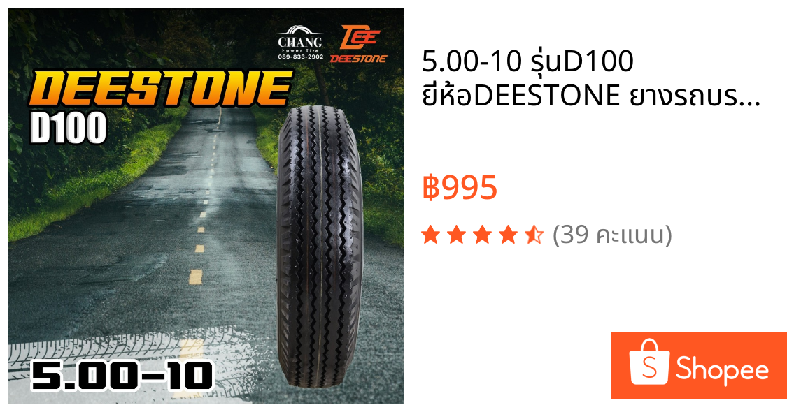 5.00-10 รุ่นD100 ยี่ห้อDEESTONE ยางรถบรรทุก
