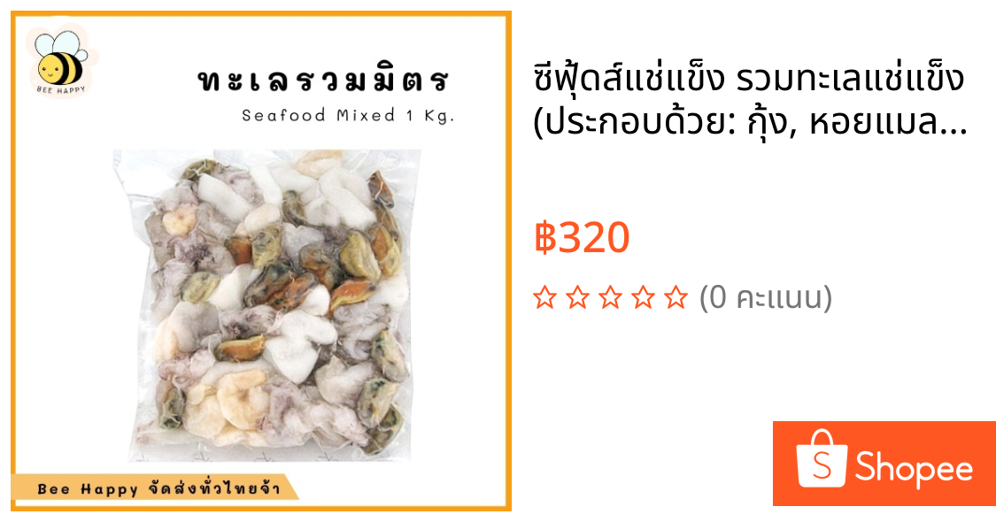 ซีฟุ้ดส์แช่แข็ง รวมทะเลแช่แข็ง (ประกอบด้วย: กุ้ง, หอยแมลงภู่, ปลาหมึก) (แพ๊ค 1 กิโลกรัม)