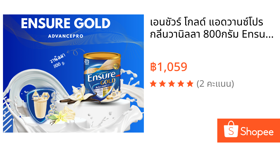 เอนชัวร์ โกลด์ แอดวานซ์โปร กลิ่นวานิลลา 800กรัม Ensure Gold AdvancePro Vanilla 800g