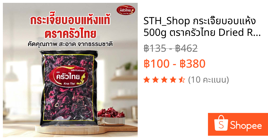 STH_Shop กระเจี๊ยบอบแห้ง 500g ตราครัวไทย Dried Roselle เกรด A สีแดงสวยธรรมชาติ ไม่แต่งสี สำหรับต้มน้ำสมุนไพร