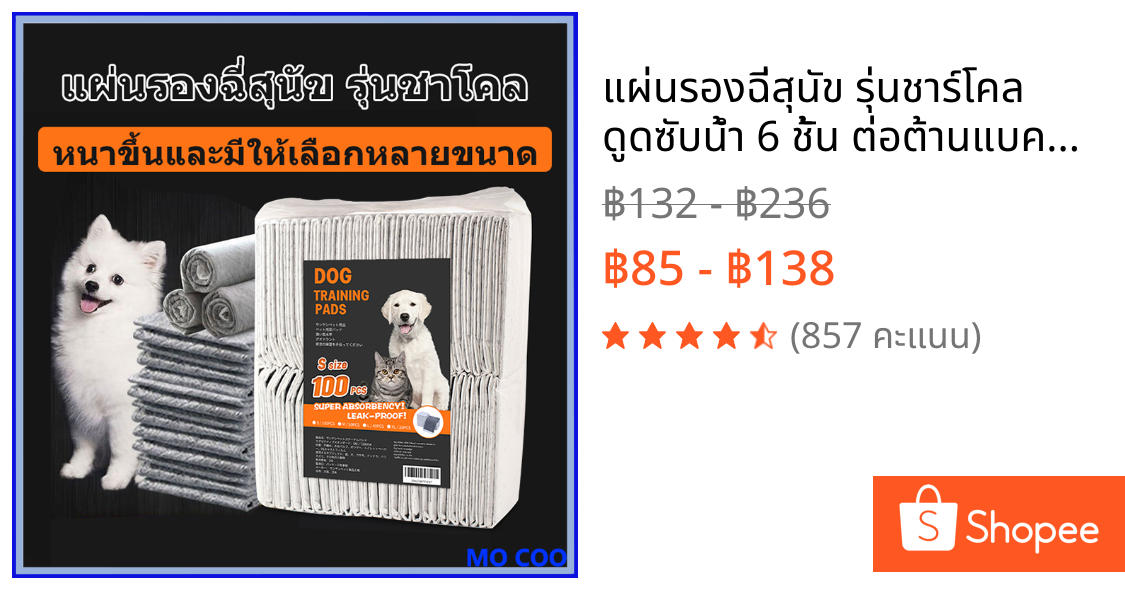 แผ่นรองฉี่สุนัข รุ่นชาร์โคล ดูดซับน้ำ 6 ชั้น ต่อต้านแบคทีเรีย ระงับกลิ่น ช่วยฝึกขับถ่าย แผ่นรองฉี่แมว แผ่นรองฉี่ชาโคล