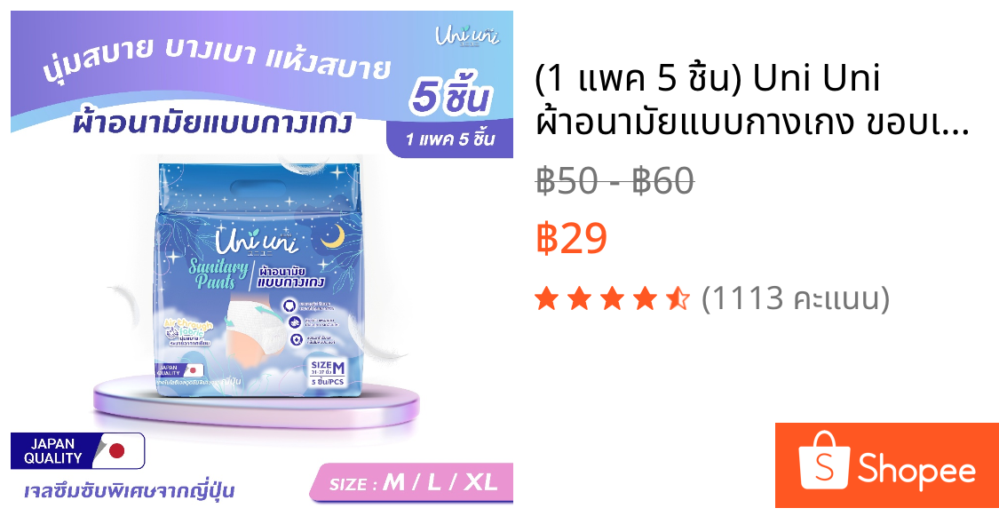(1 แพค 5 ชิ้น) Uni Uni ผ้าอนามัยแบบกางเกง ขอบเอวนุ่ม แห้งสบาย เรียบเนียน ซึมซับดีเยี่ยม ไซส์ M L XL