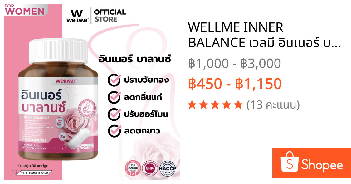 WELLME INNER BALANCE เวลมี อินเนอร์ บาลานซ์ สำหรับหญิง ลดกลิ่นแก่ ร้อนวูบวาบ ปรับสมดุลฮอร์โมน ชะลอวัยทอง