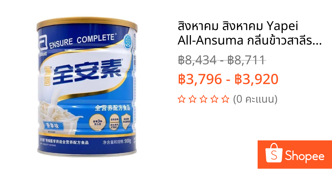 สิงหาคม สิงหาคม Yapei All-Ansuma กลิ่นข้าวสาลีรสวานิลลา 900g ทางการแพทย์พิเศษใช้ฟางอาหารโภชนาการเต็มรูปแบบ Abbott เอนชัวร์, หลอดข้าวโอ๊ต, สิงหาคม 202420260416