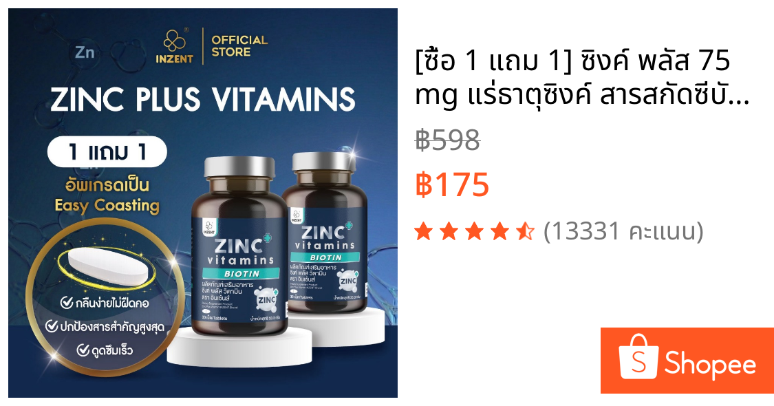 [ซื้อ 1 แถม 1] ซิงค์ พลัส 75 mg แร่ธาตุซิงค์ สารสกัดซีบัคธอร์น วิตามินซี ไบโอติน ตรา inzent
