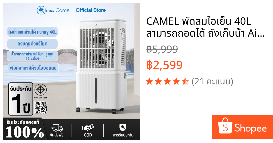 CAMEL พัดลมไอเย็น 40L สามารถถอดได้ ถังเก็บน้ำ Air Cooler รีโมทคอนโทรล พัดลมแอร์ พัดลมระบายความร้อน คริสตัลน้ำแข็งเย็น