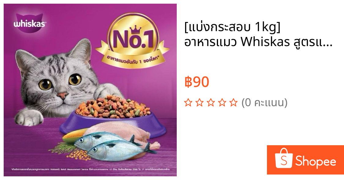 [แบ่งกระสอบ 1kg] อาหารแมว Whiskas สูตรแมวโต   รสปลาทูและปลาทะเล