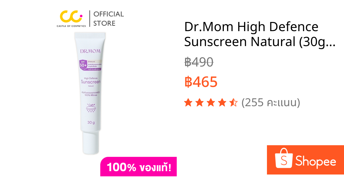 Dr.Mom High Defence Sunscreen Natural (30g) ดอกเตอร์มัม ครีมกันแดด