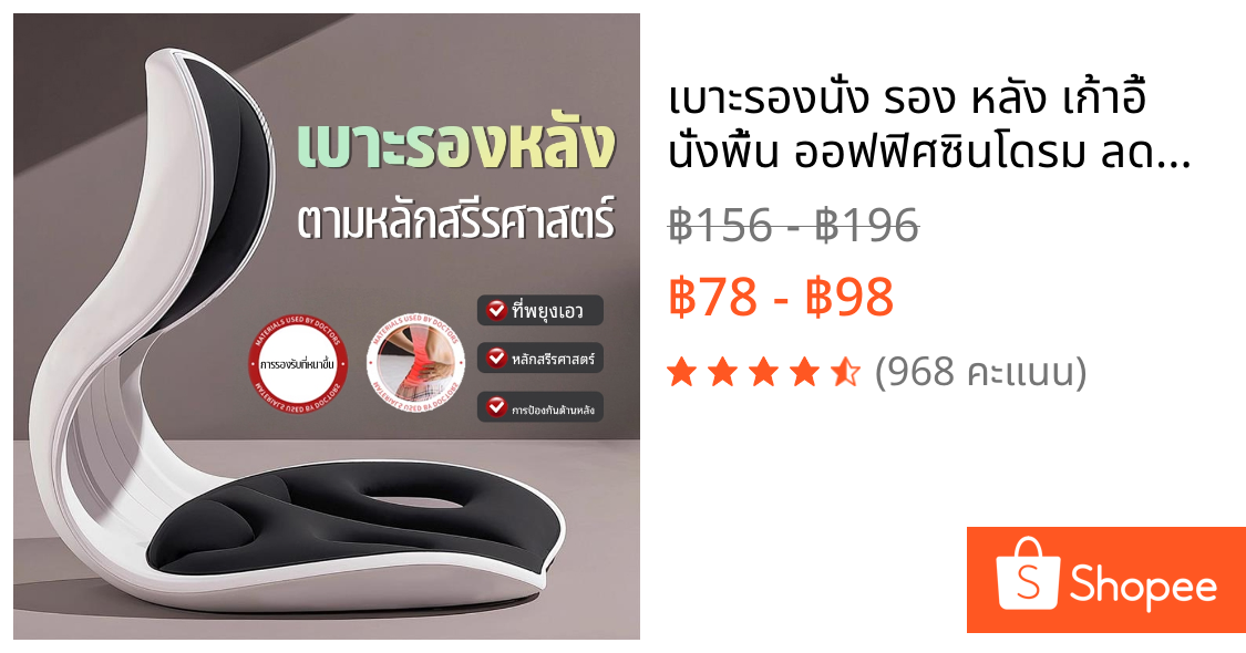 เบาะรองนั่ง รอง หลัง เก้าอี้ นั่งพื้น ออฟฟิศซินโดรม ลดปวดหลัง เอว สะโพก คลายเครียด นั่งนานไม่เมื่อย เบาะสุขภาพ