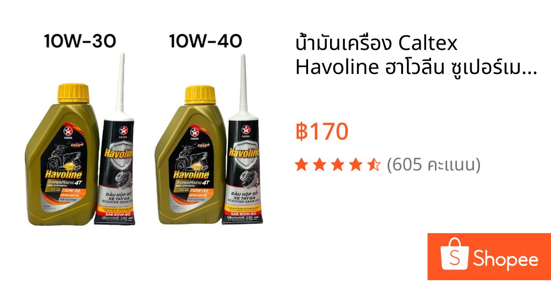 น้ำมันเครื่อง Caltex Havoline ฮาโวลีน ซูเปอร์เมติก 4T เซมิซิน 10W30 และ 10W40 แถมเฟืองท้าย MB (เกียร์ออโต้) 0.8 L