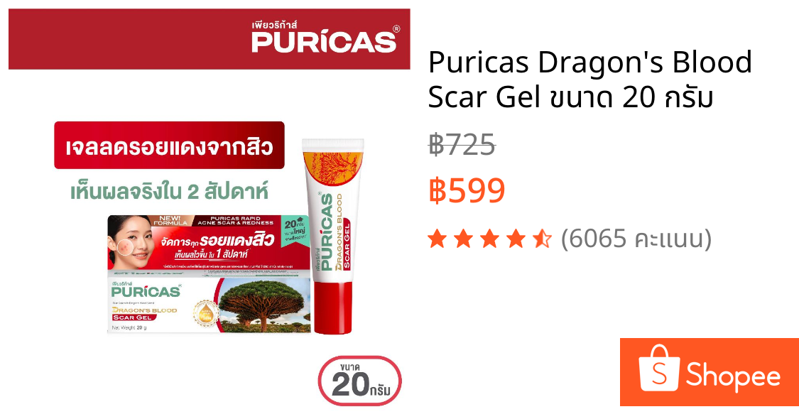 Puricas Dragon's Blood Scar Gel ขนาด 20 กรัม