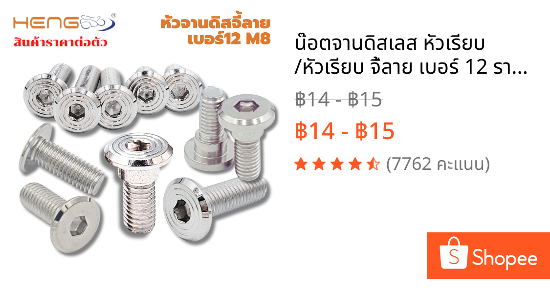 น๊อตจานดิสเลส หัวเรียบ /หัวเรียบ จี้ลาย เบอร์ 12 ราคาต่อตัว