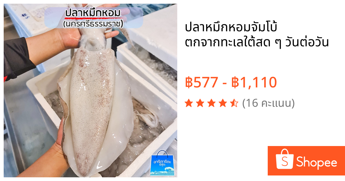 ปลาหมึกหอมจัมโบ้ ตกจากทะเลใต้สด ๆ วันต่อวัน