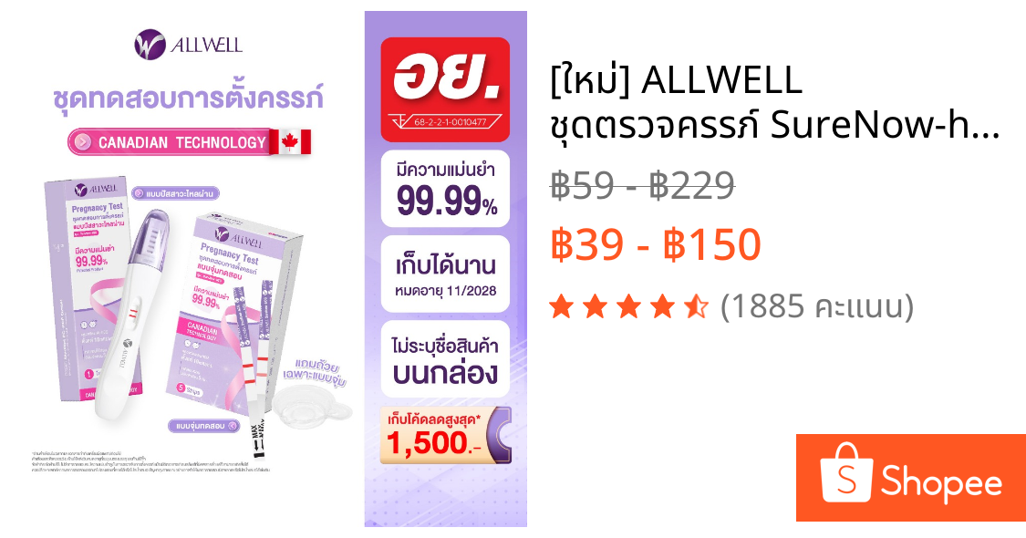 [ใหม่] ALLWELL ชุดตรวจครรภ์ SureNow-hCG แม่นยำ 99.9% ตรวจง่าย รู้ผลไว ❌ไม่ระบุชื่อสินค้าบนกล่อง (1 ชุด/กล่อง) มี 2 แบบ