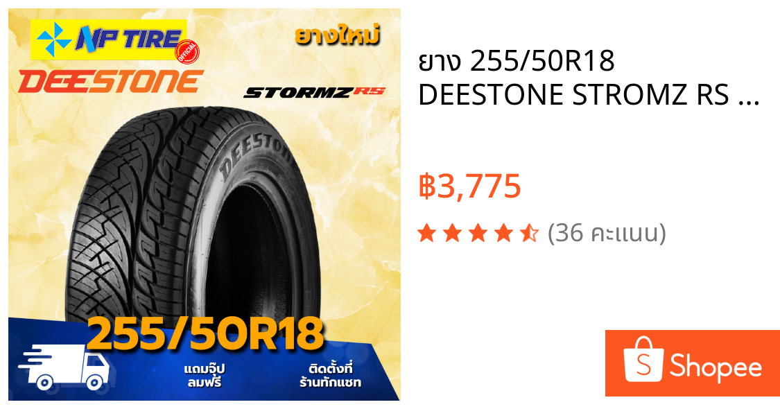 ยาง 255/50R18 DEESTONE STROMZ RS แก้มดำนะจ้ะ  ราคาต่อเส้น  ปี 2026
