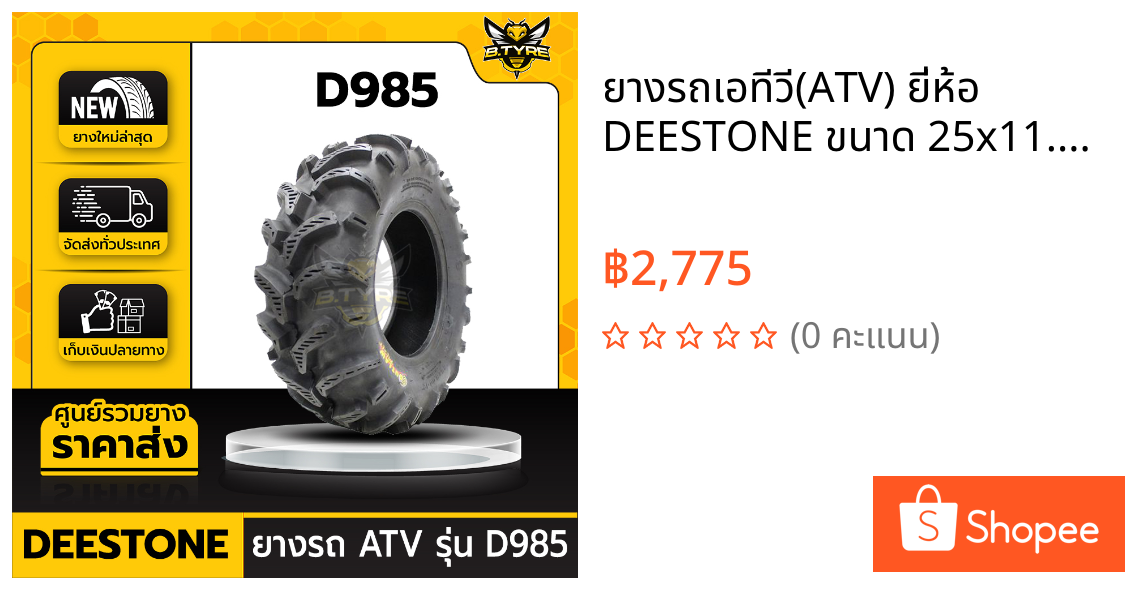 ยางรถเอทีวี(ATV) ยี่ห้อ DEESTONE ขนาด 25x11.00-12 6PR รุ่น D985