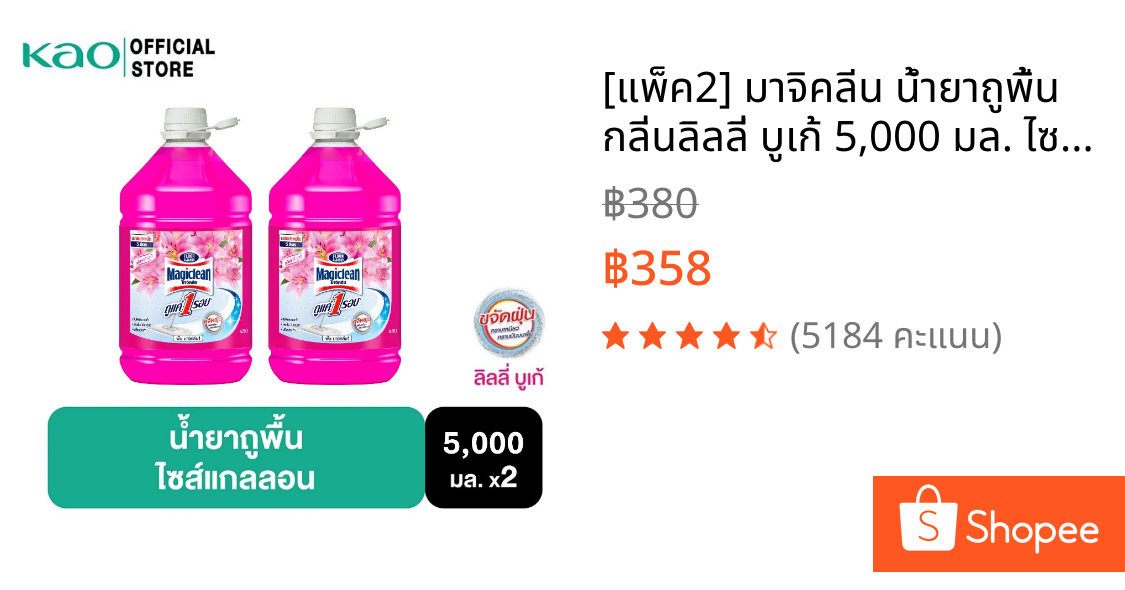 [แพ็ค2] มาจิคลีน น้ำยาถูพื้น กลิ่นลิลลี่ บูเก้ 5,000 มล. ไซส์แกลลอน Magiclean Floor cleaner Lily Bouquet 5,000ml Gallon