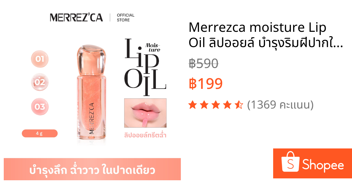 Merrezca moisture Lip Oil ลิปออยล์ บำรุงริมฝีปากให้ชุ่มชื้น เงางาม ฉ่ำโกลว์