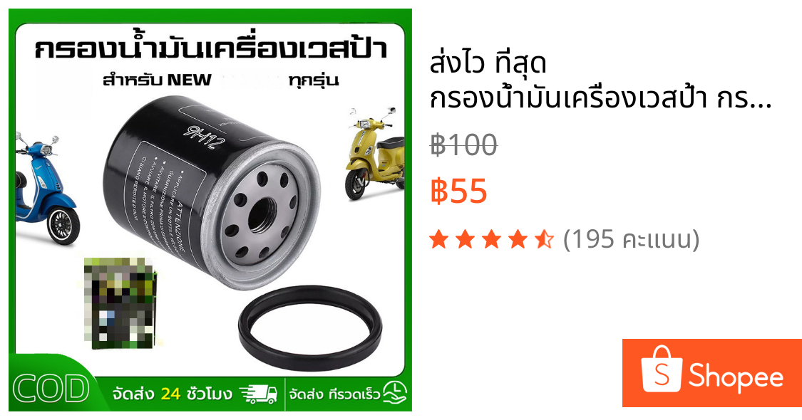 ส่งไว ที่สุด กรองน้ำมันเครื่องเวสป้า กรองน้ำมันเครื่อง ทุกรุ่น NEW VESPA ทุกรุ่น (LOFILTER / HF-183)
