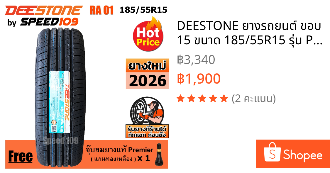 DEESTONE ยางรถยนต์ ขอบ 15 ขนาด 185/55R15 รุ่น Premium Tourer RA01 - 1 เส้น (ปี 2026)