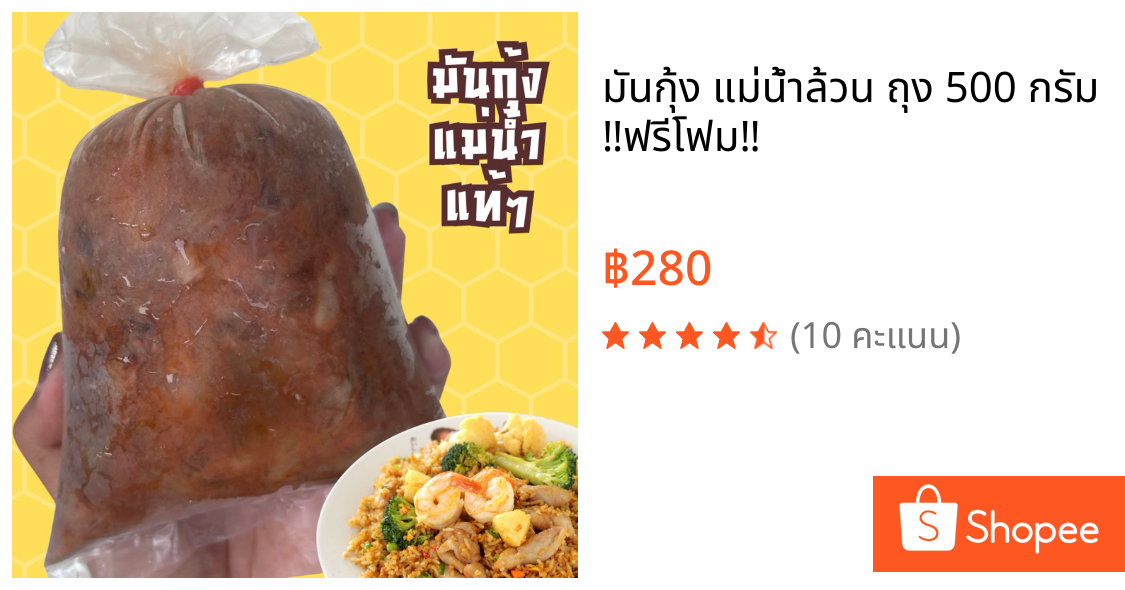 มันกุ้ง แม่น้ำล้วน ถุง 500 กรัม ‼️ฟรีโฟม‼️