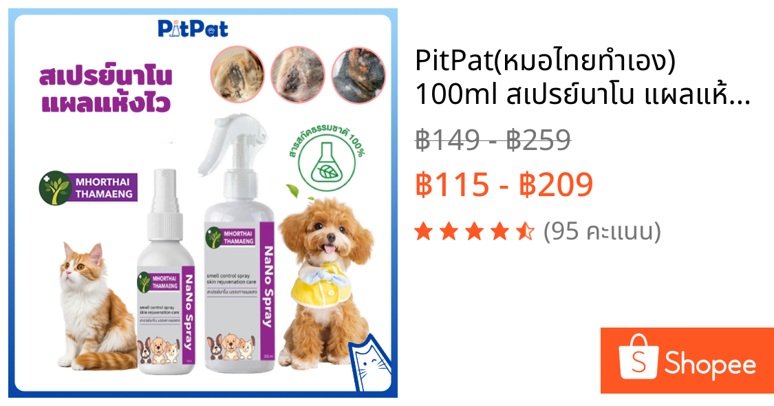 PitPat(หมอไทยทำเอง) 100ml สเปรย์นาโน แผลแห้งไว Nano Spray สุนัข แมว แผลสด ลดอักเสบ ฟื้นบำรุงผิวหนัง Insect Repellent