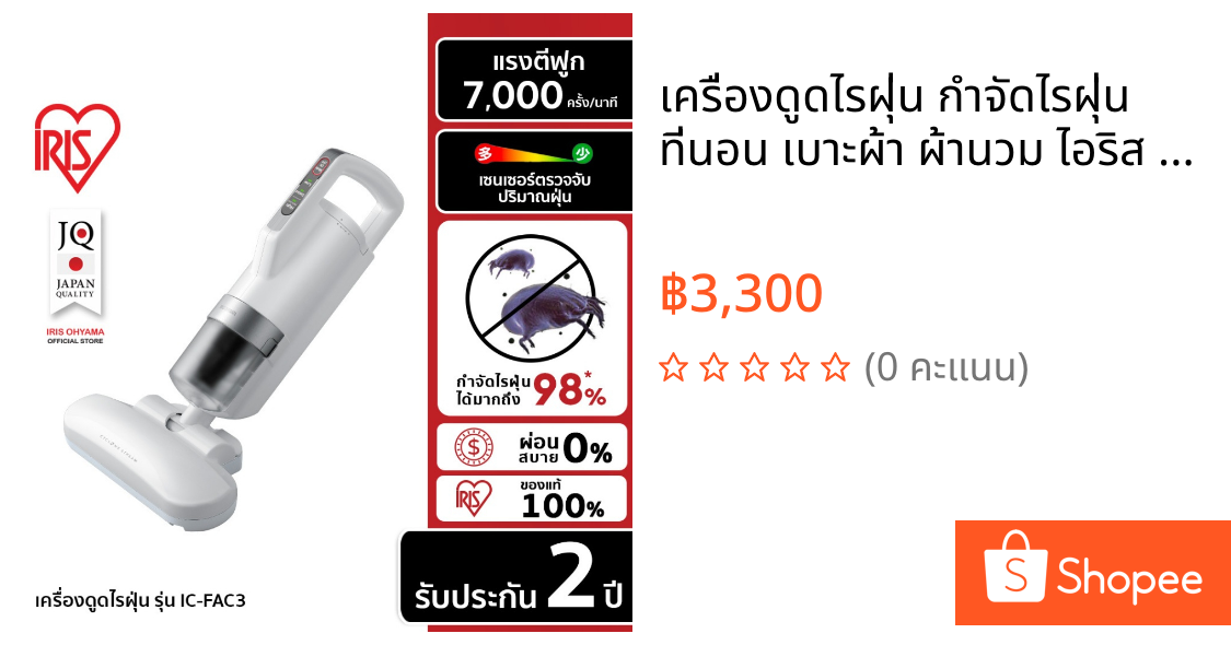 เครื่องดูดไรฝุ่น กำจัดไรฝุ่น ที่นอน เบาะผ้า ผ้านวม ไอริส โอยามะ IRIS OHYAMA รุ่น IC-FAC3 หัวดูดใหญ่ รุ่นใหม่ล่าสุด