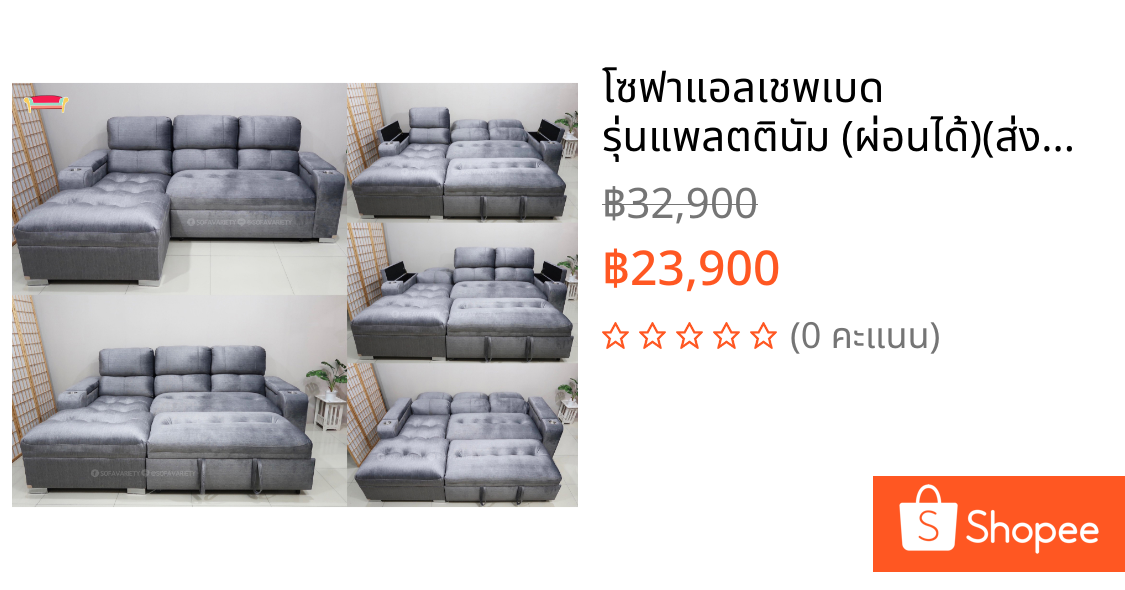 โซฟาแอลเชพเบด รุ่นแพลตตินัม (ผ่อนได้)(ส่งฟรี) sofaBed หนานุ่มพิเศษ (สามารถเลือกสีผ้า/หนังได้)