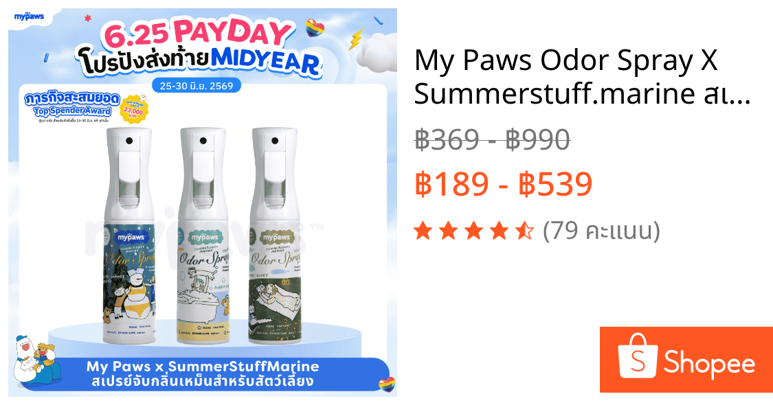 My Paws Odor Spray X Summerstuff.marine สเปรย์ดับกลิ่น เหม็น ดับกลิ่นฉี่แมว ฉี่หมา กำจัดกลิ่นเหม็น สเปรย์กำจัดกลิ่น ขนาด